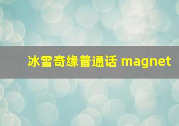 冰雪奇缘普通话 magnet